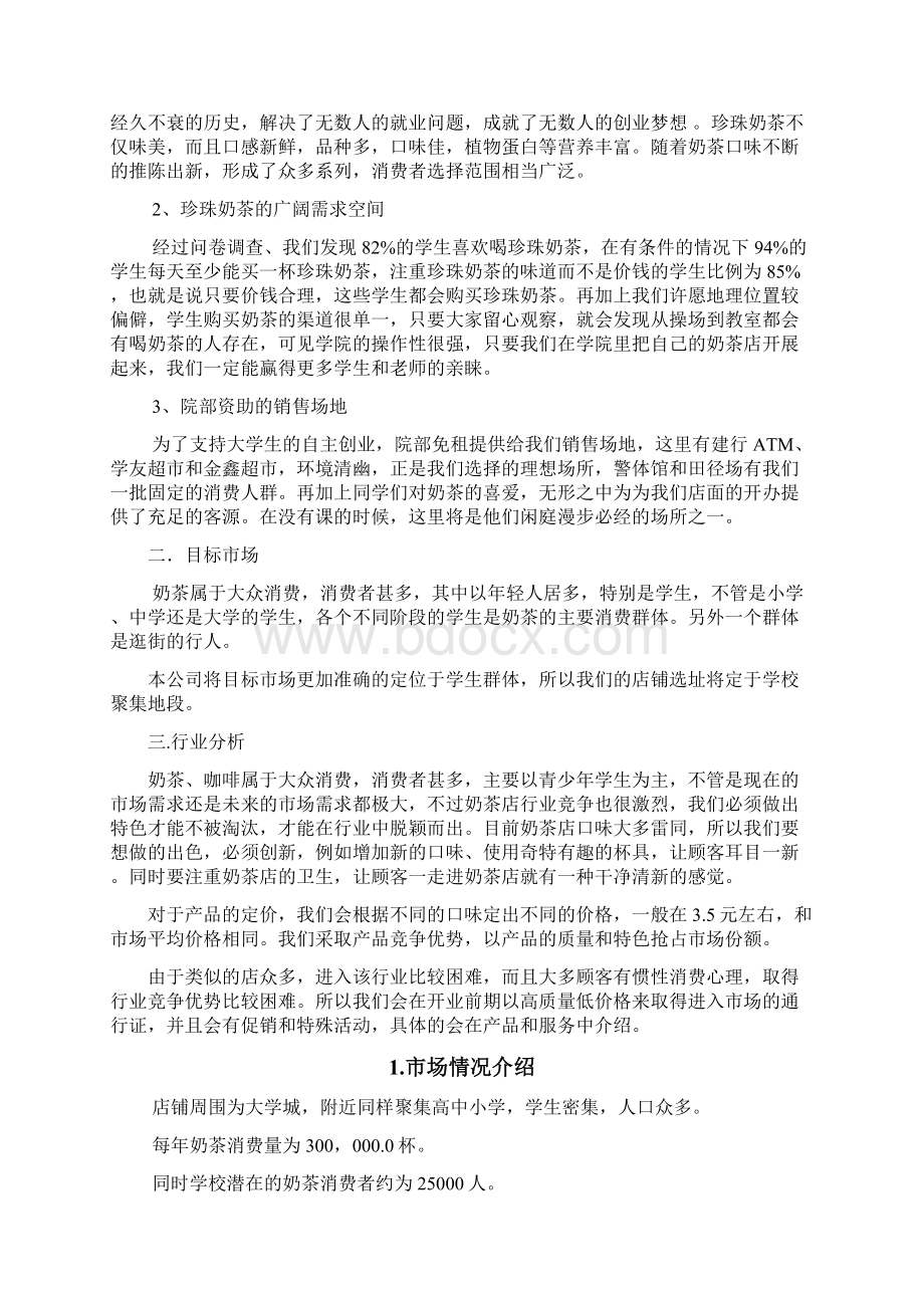 奶茶店创业计划书Word文件下载.docx_第2页