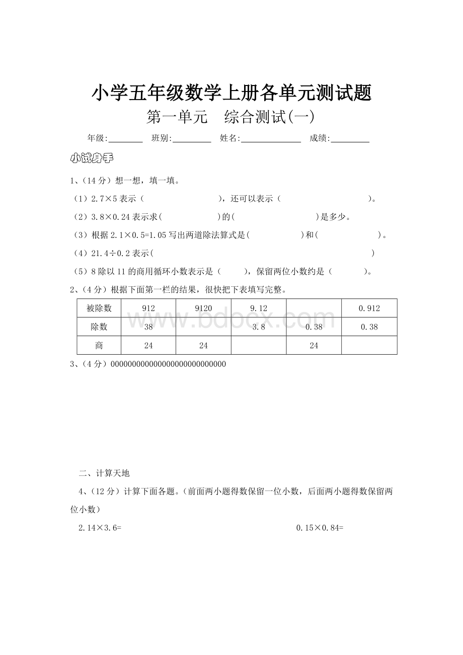 小学五年级数学上册各单元测试题.doc_第1页