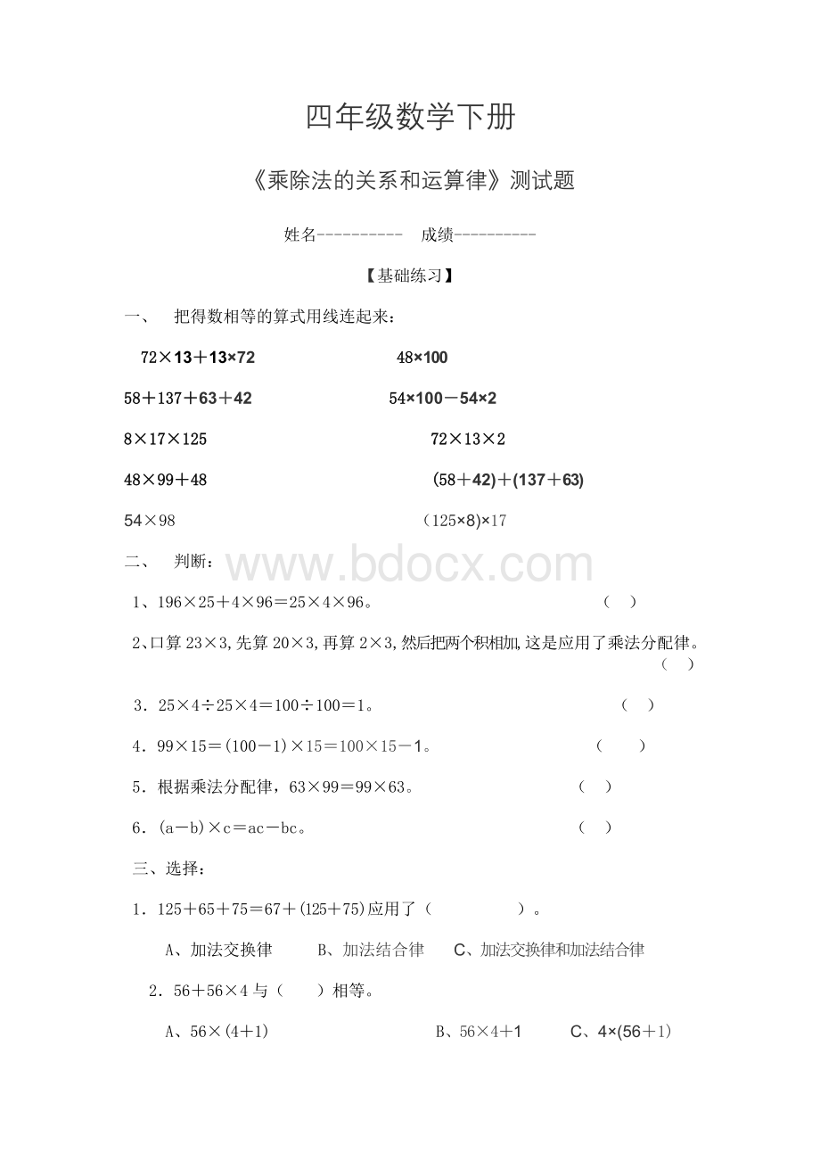 四年级数学下册乘法运算律测试题Word格式.doc