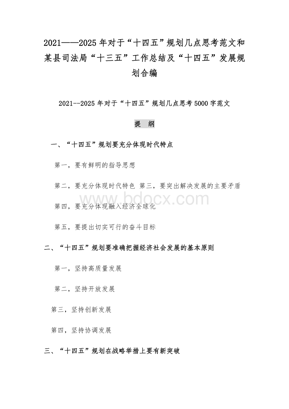 2021——2025年对于“十四五”规划几点思考范文和某县司法局“十三五”工作总结及“十四五”发展规划合编文档格式.docx_第1页