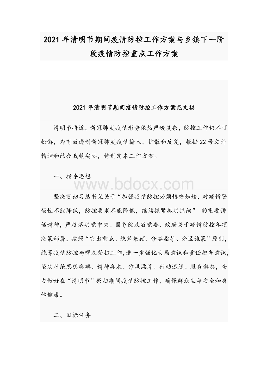 2021年清明节期间疫情防控工作方案与乡镇下一阶段疫情防控重点工作方案.docx