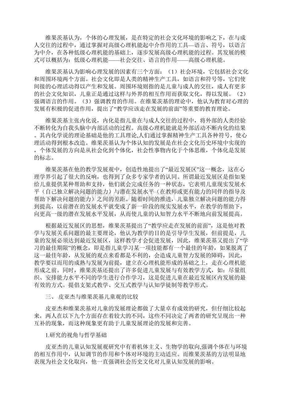 皮亚杰与维果茨基儿童观比较Word文档格式.docx_第2页