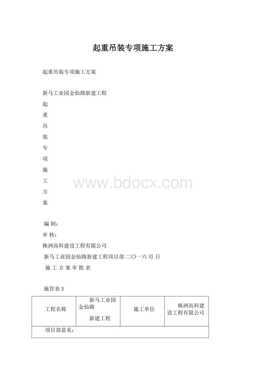 起重吊装专项施工方案Word格式文档下载.docx