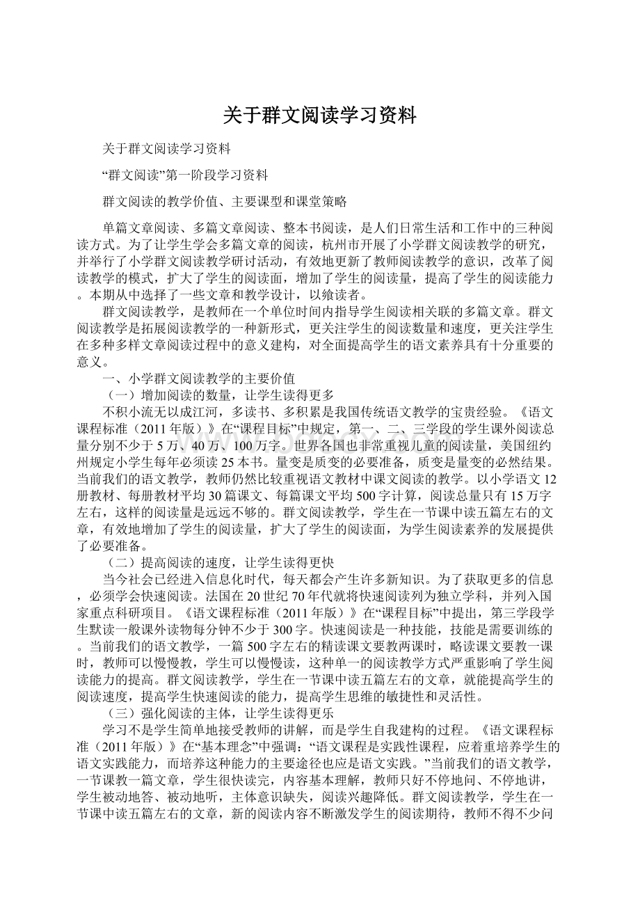 关于群文阅读学习资料.docx