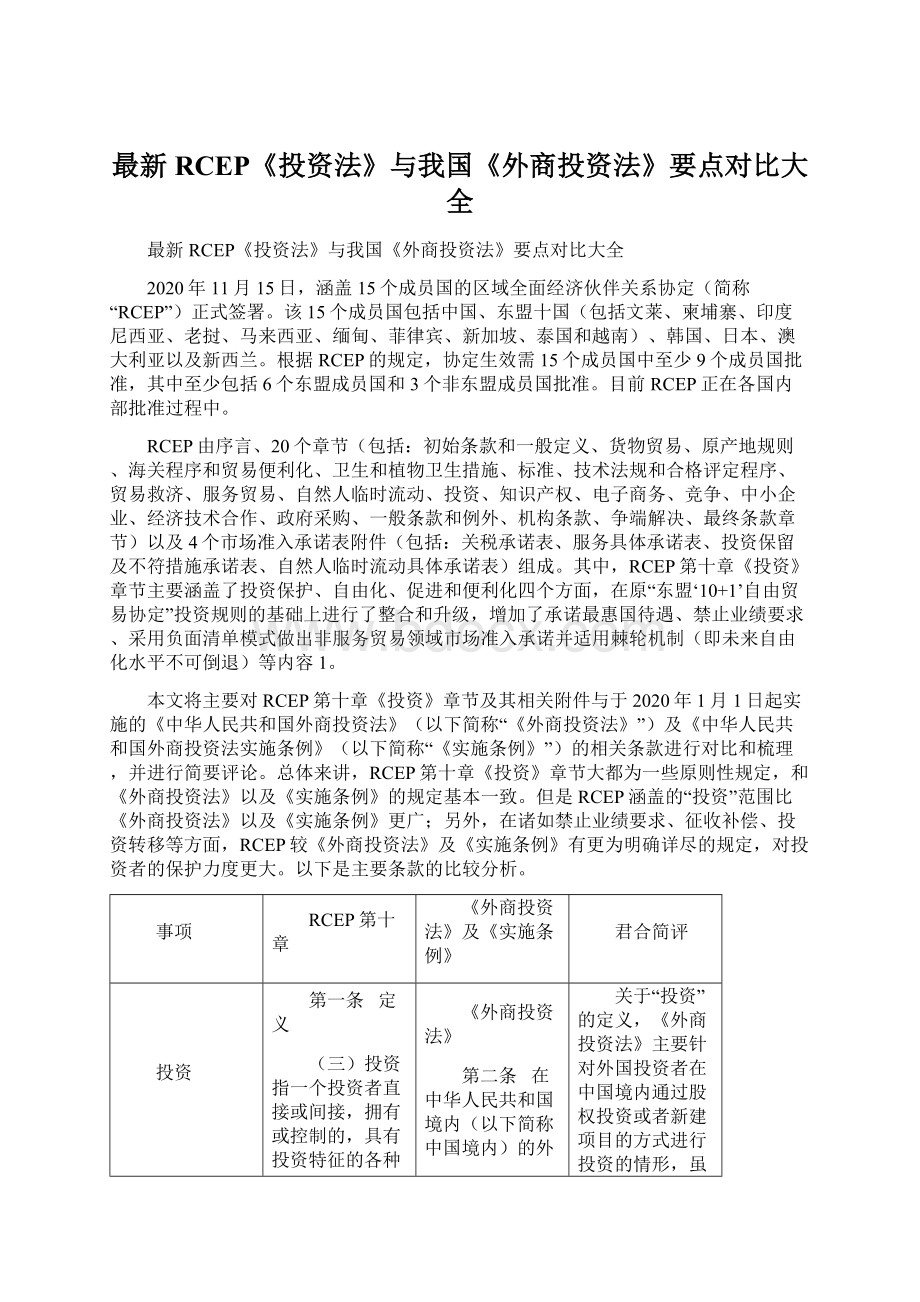 最新RCEP《投资法》与我国《外商投资法》要点对比大全文档格式.docx_第1页