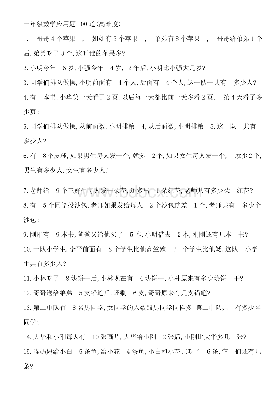 一年级数学应用题100道-难度高.docx