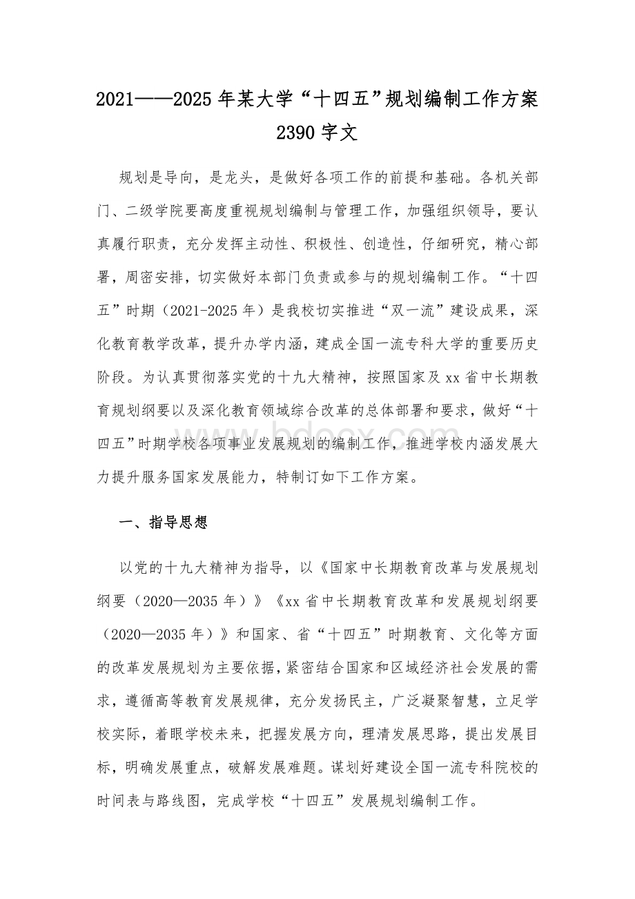 2021——2025年某大学“十四五”规划编制工作方案2390字文Word下载.docx_第1页