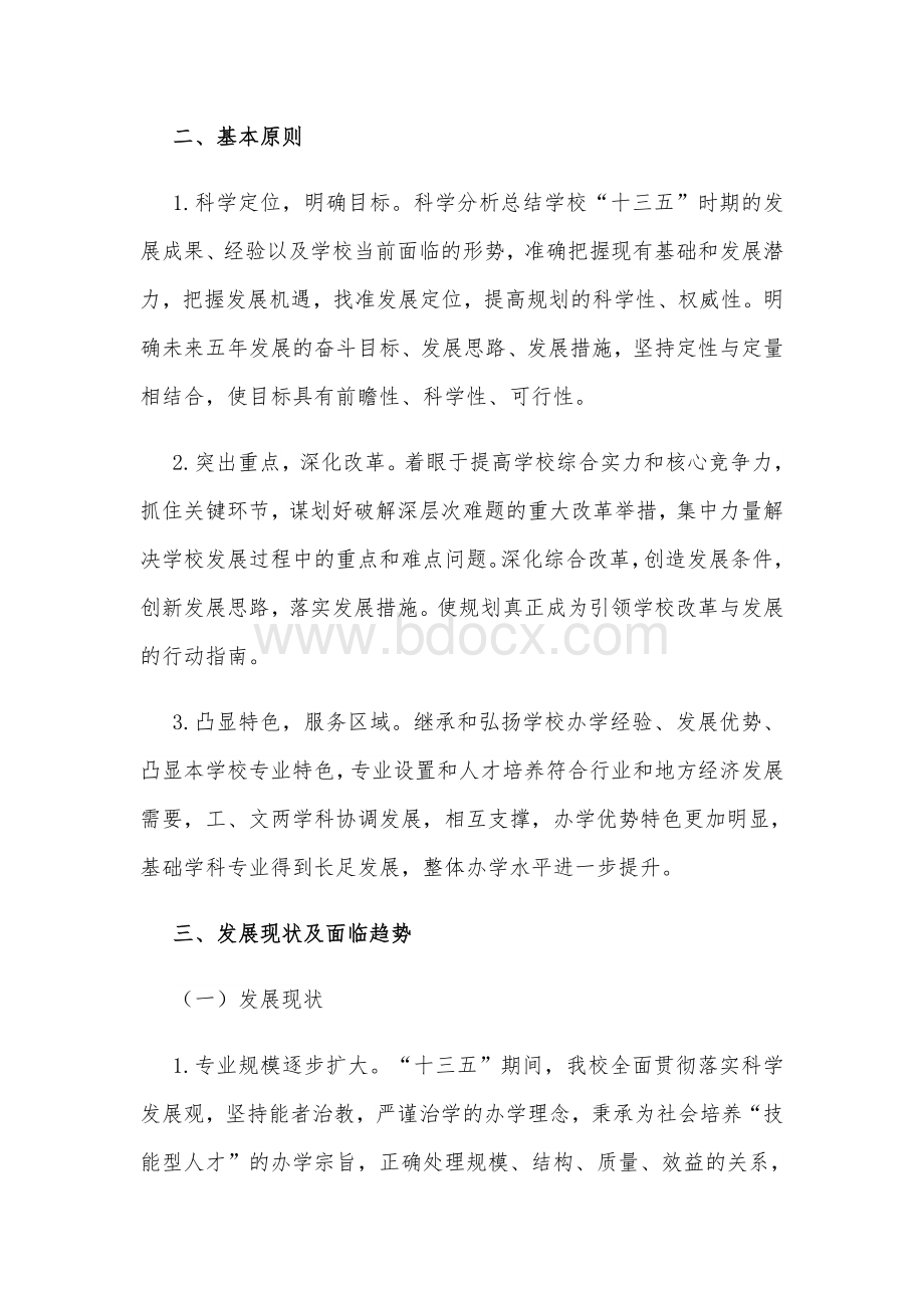 2021——2025年某大学“十四五”规划编制工作方案2390字文Word下载.docx_第2页