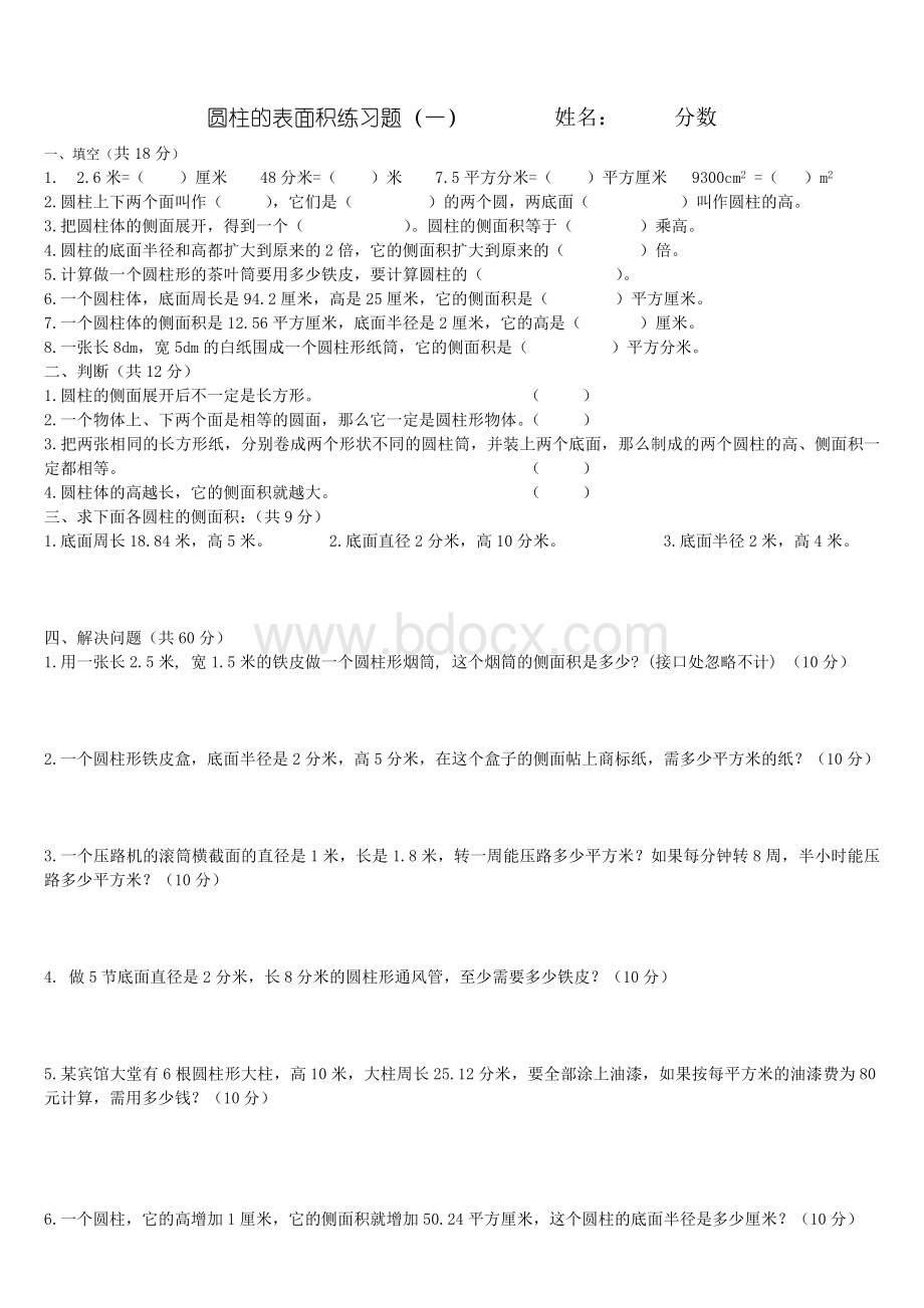 1.圆柱的表面积经典练习题.doc_第3页