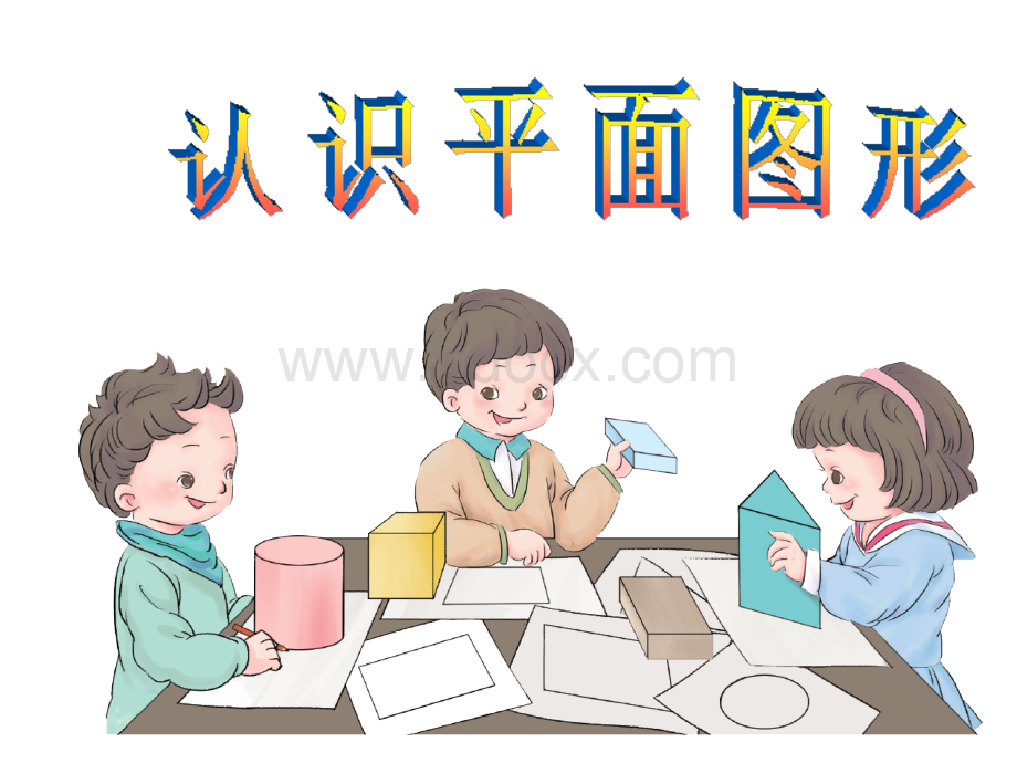 新人教版一年级数学下册《认识平面图形》课件PPT课件下载推荐.ppt_第1页