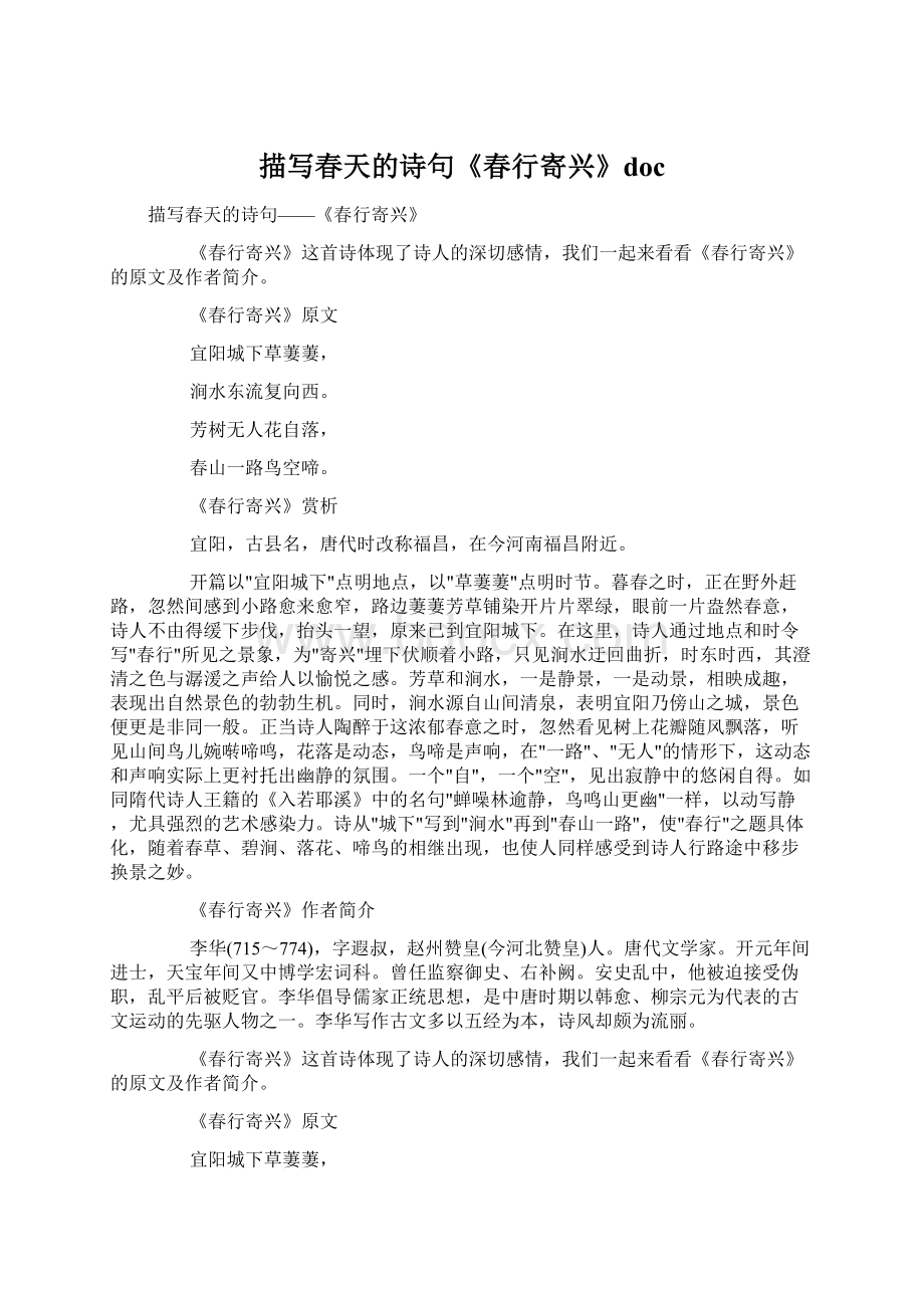 描写春天的诗句《春行寄兴》docWord文档下载推荐.docx_第1页