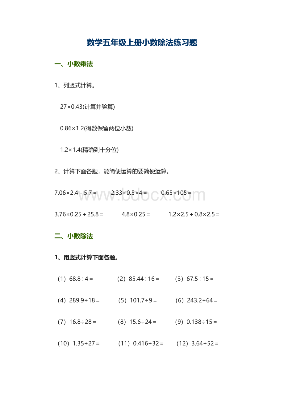 数学五年级上册小数除法练习题.doc_第1页