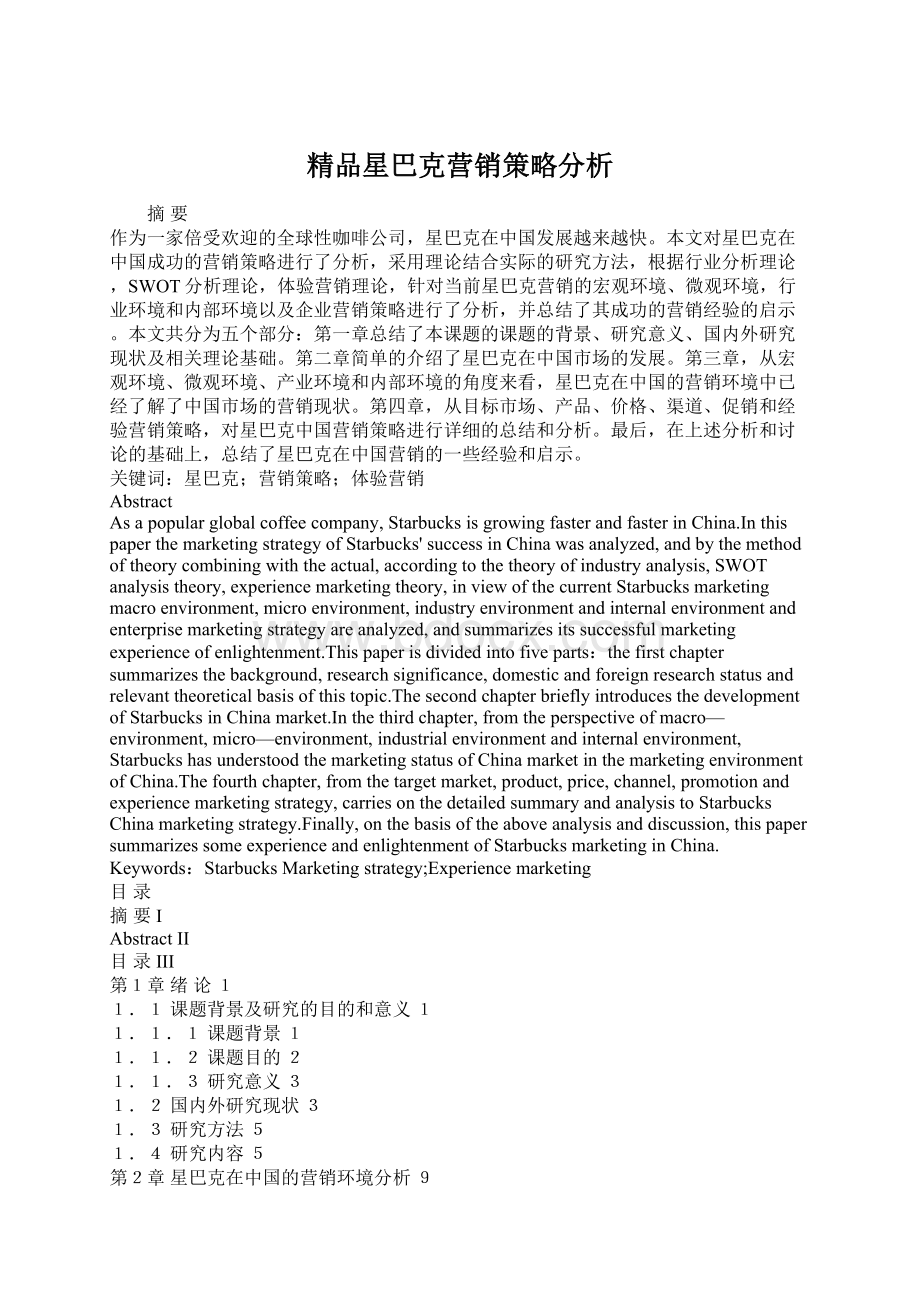 精品星巴克营销策略分析Word文档格式.docx