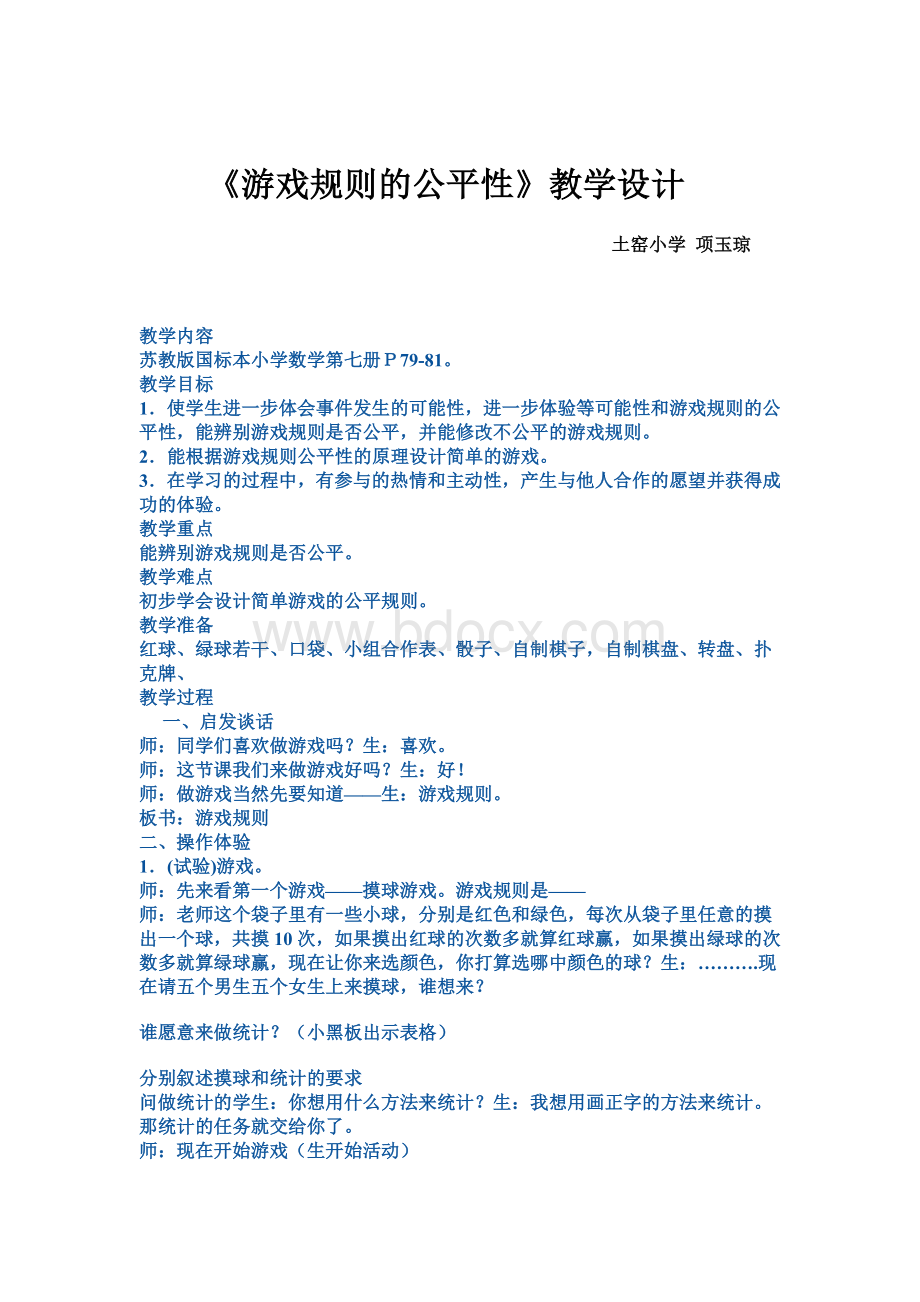 《游戏规则的公平性》教学设计.doc_第1页