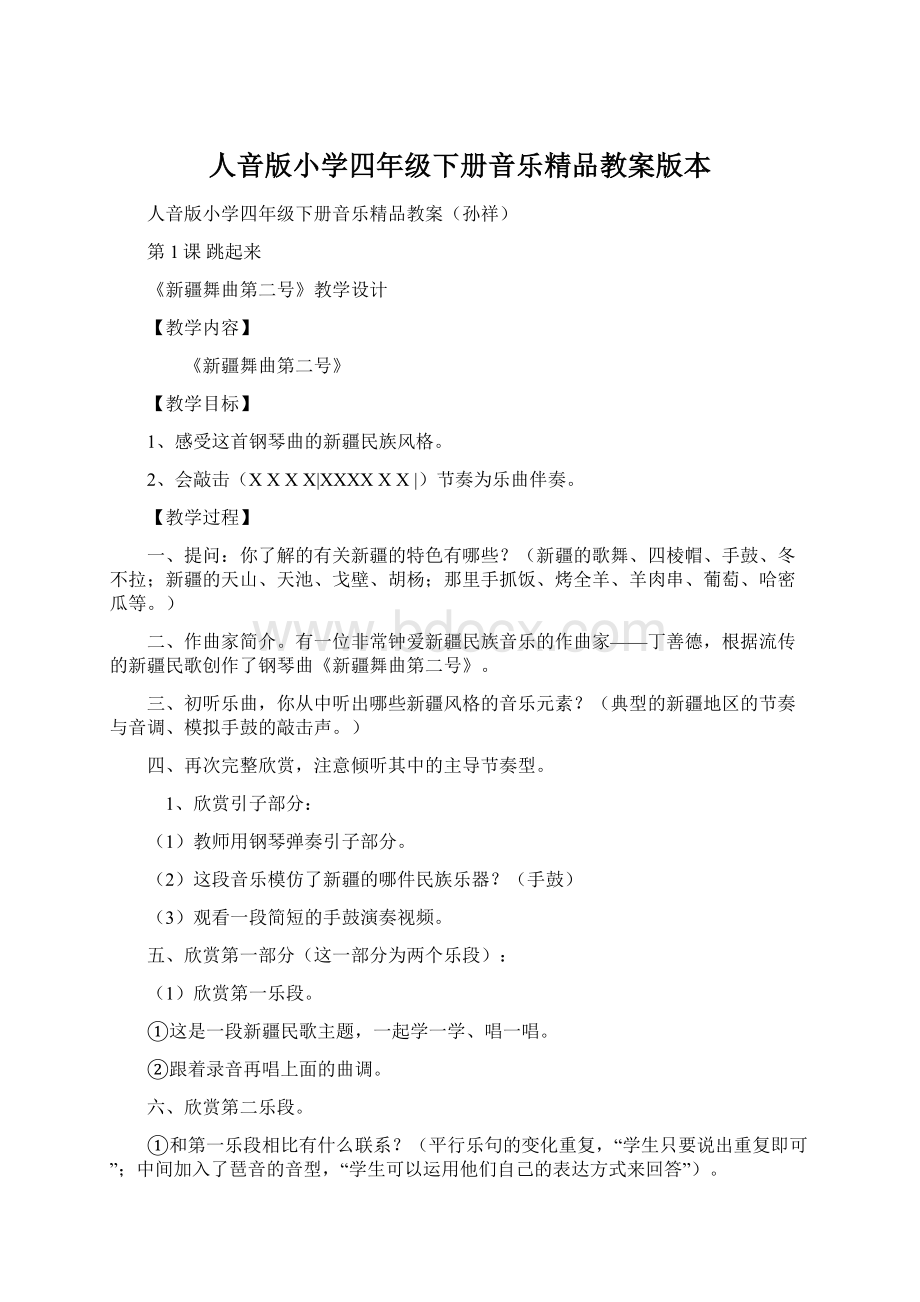 人音版小学四年级下册音乐精品教案版本Word文件下载.docx_第1页