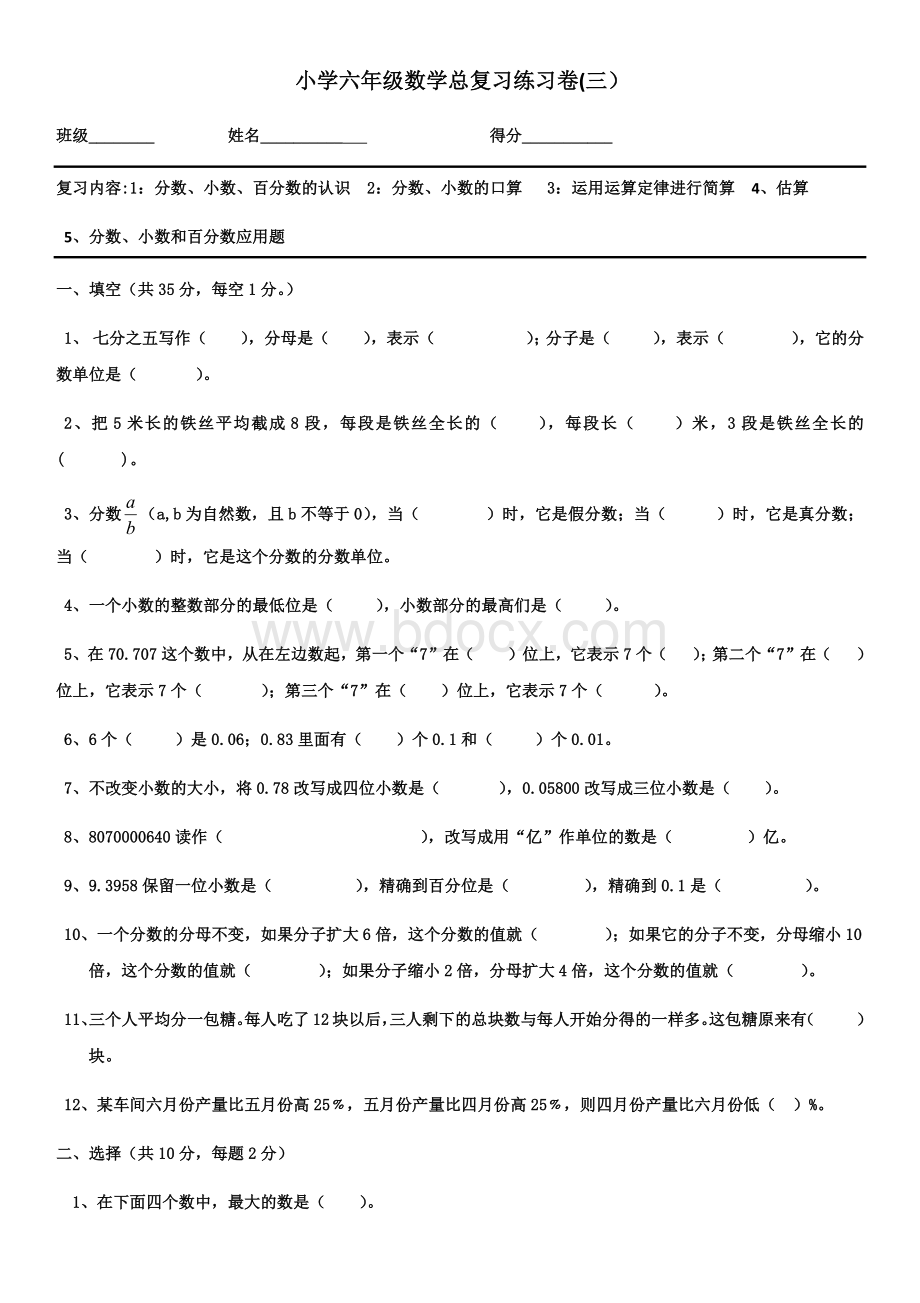 六年级数总复习练习卷(分数、小数和百分数).docx