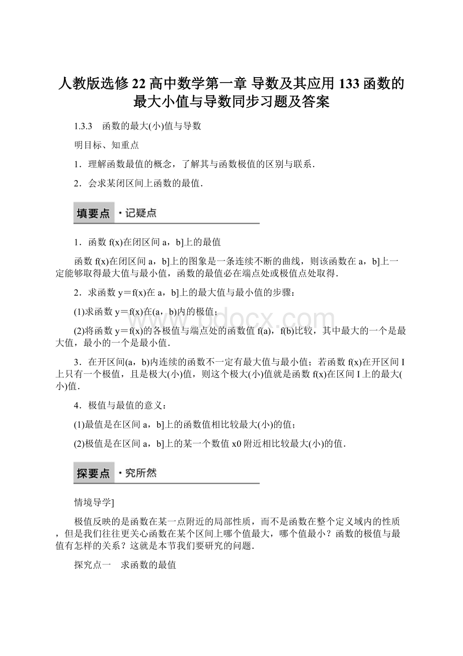 人教版选修22高中数学第一章 导数及其应用133函数的最大小值与导数同步习题及答案Word文档格式.docx