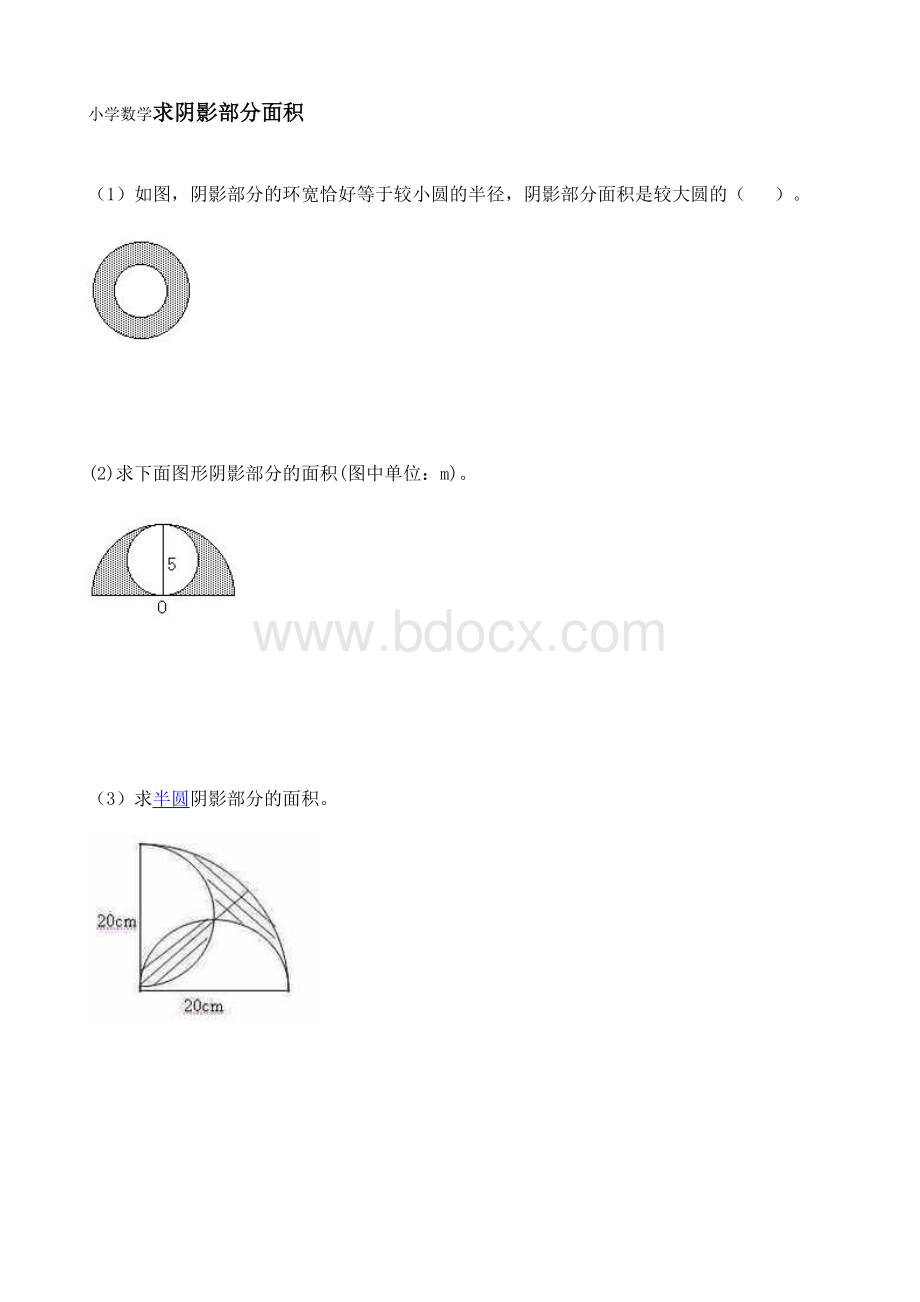 小学数学求阴影部分面积.doc_第1页