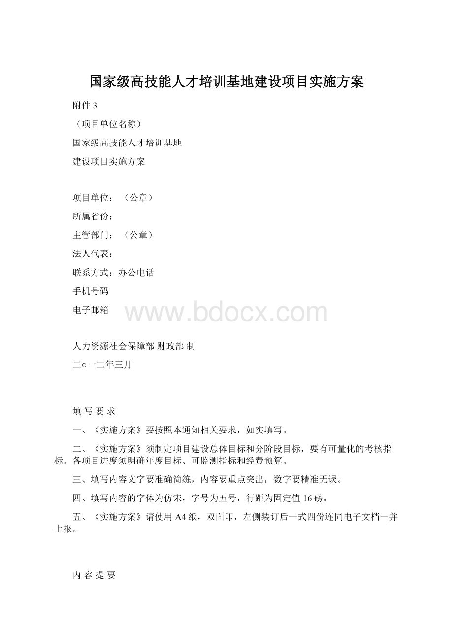 国家级高技能人才培训基地建设项目实施方案.docx