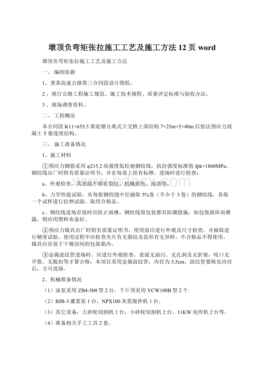 墩顶负弯矩张拉施工工艺及施工方法12页wordWord文件下载.docx