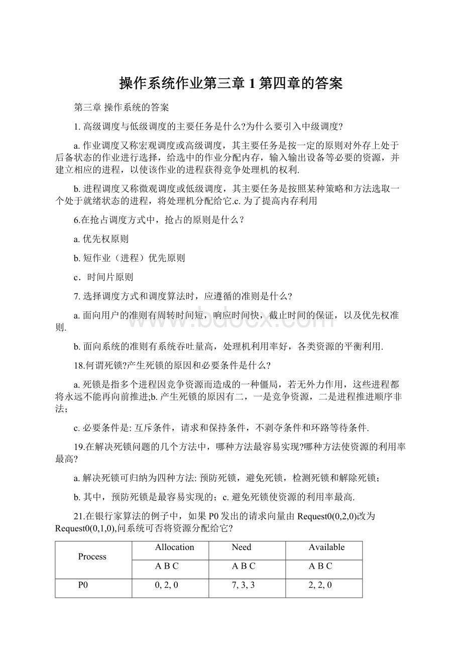 操作系统作业第三章1第四章的答案Word文件下载.docx_第1页