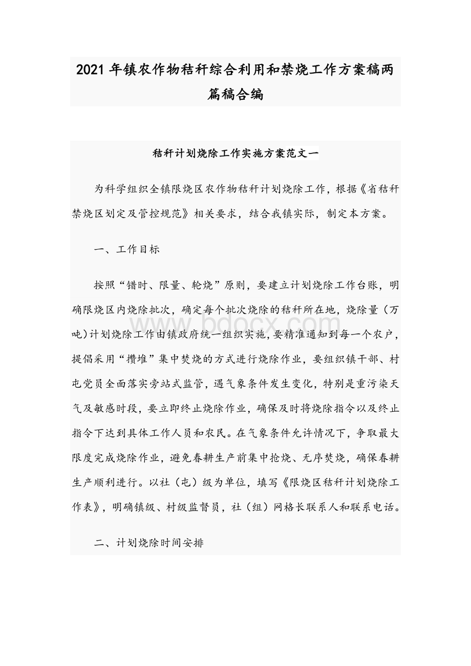 2021年镇农作物秸秆综合利用和禁烧工作方案稿两篇稿合编.docx_第1页