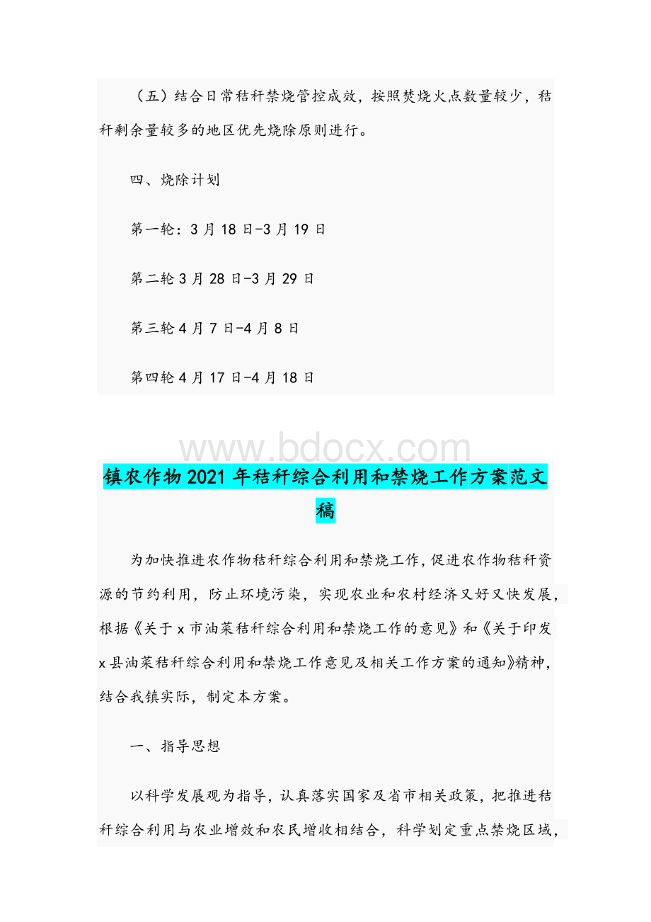 2021年镇农作物秸秆综合利用和禁烧工作方案稿两篇稿合编.docx_第3页