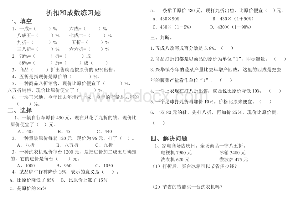 六年级下册《折扣和成数》练习题.doc