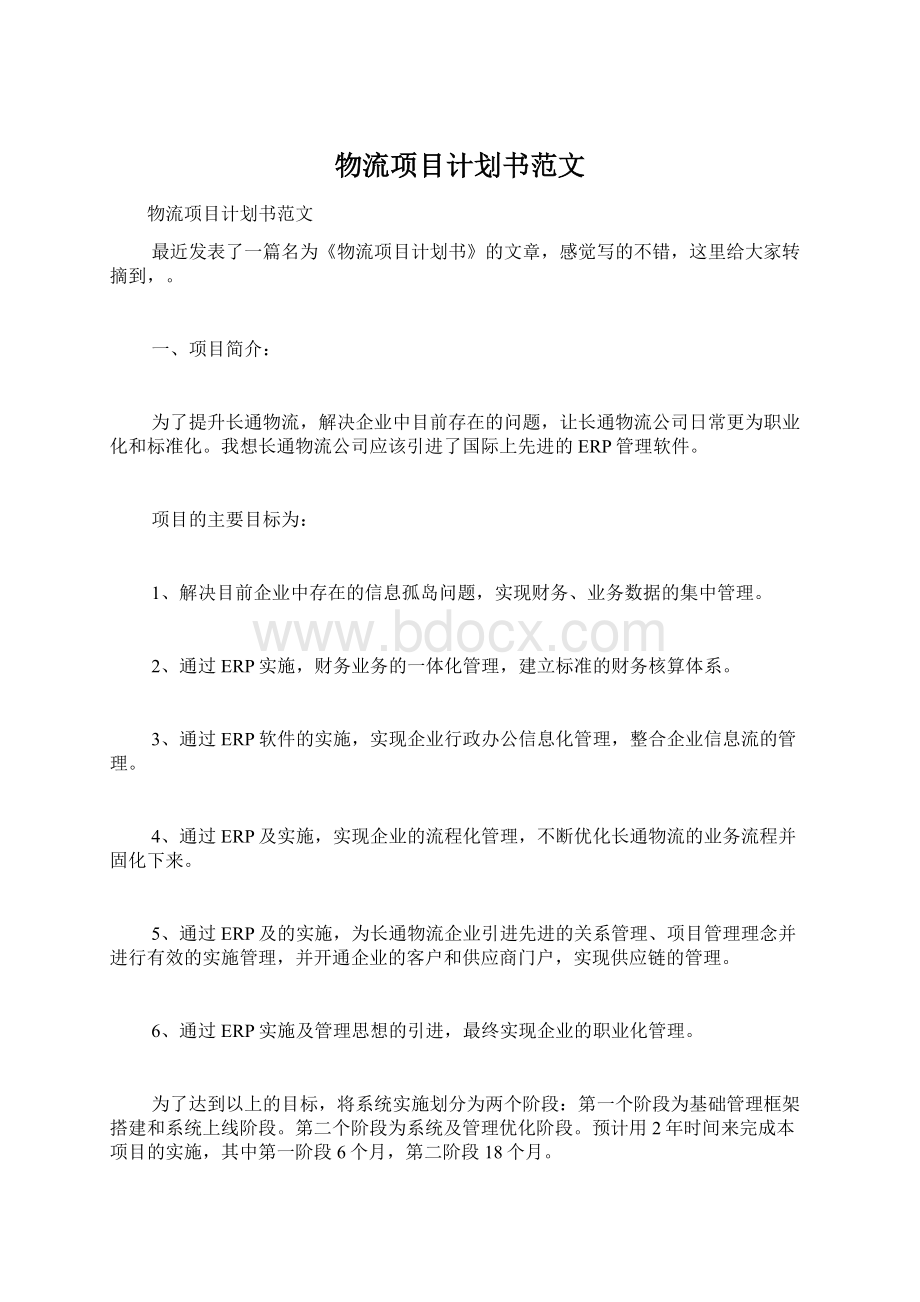 物流项目计划书范文Word格式.docx_第1页