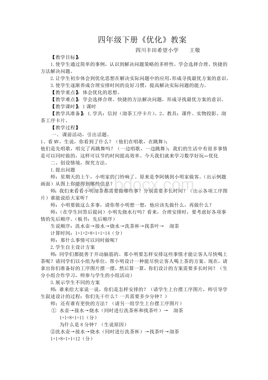 四年级下册《优化》教案.docx_第1页