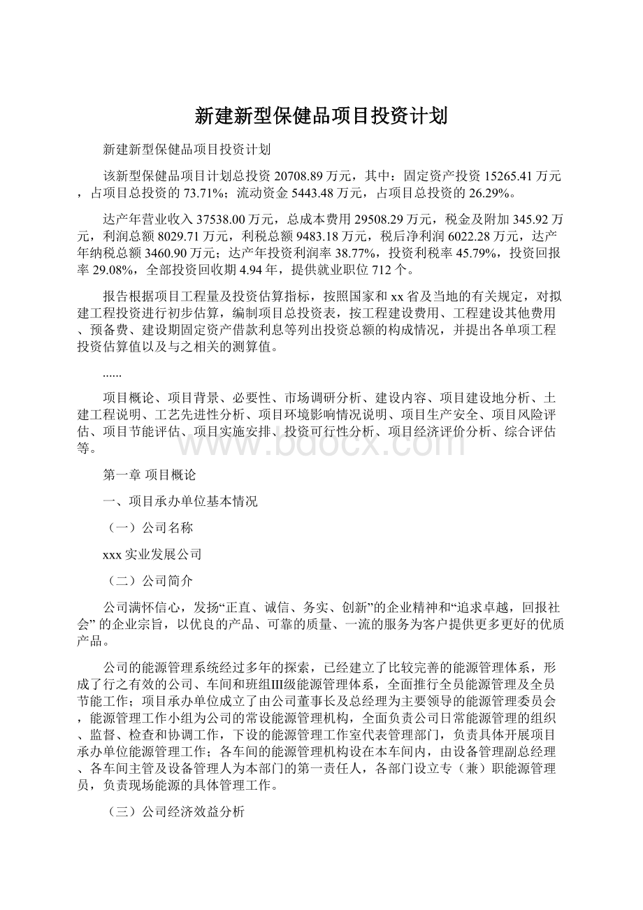 新建新型保健品项目投资计划.docx_第1页