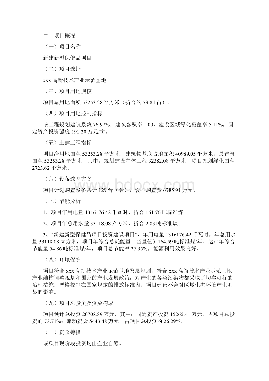 新建新型保健品项目投资计划.docx_第3页