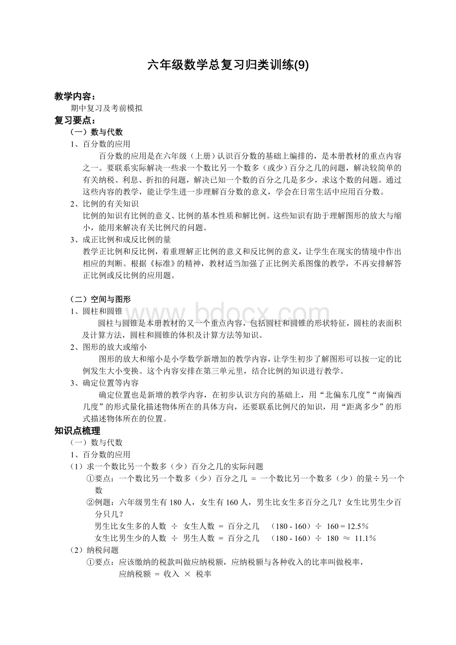 六年级数学总复习归类训练(3).doc