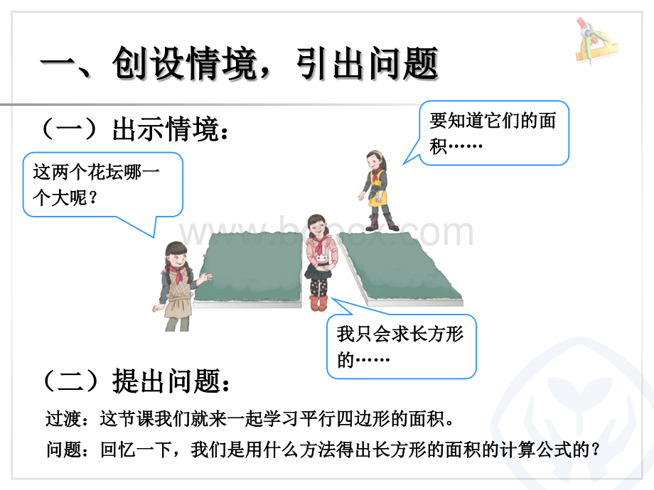 平行四边形的面积(1)PPT资料.ppt_第2页