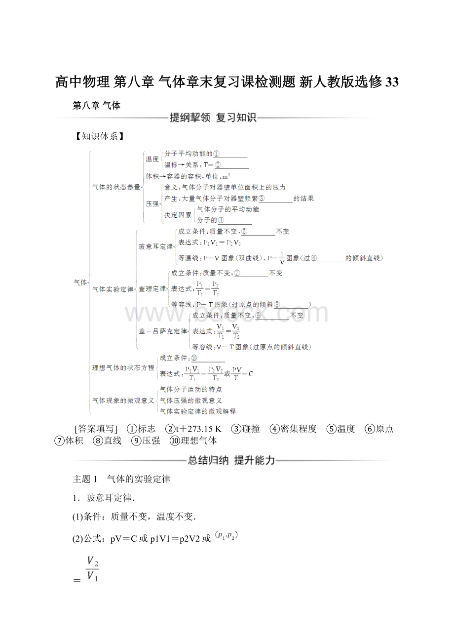 高中物理 第八章 气体章末复习课检测题 新人教版选修33Word文档格式.docx