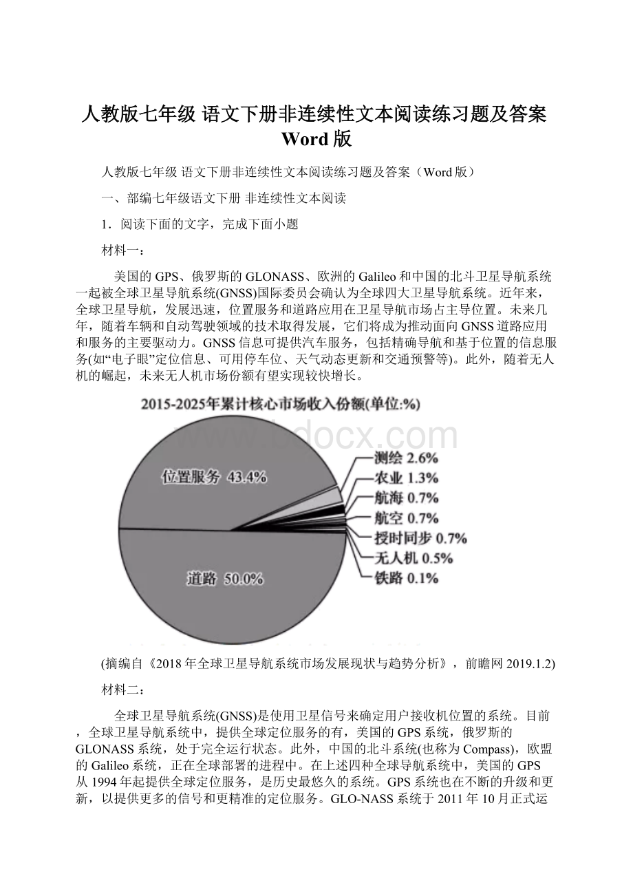 人教版七年级 语文下册非连续性文本阅读练习题及答案Word版文档格式.docx_第1页