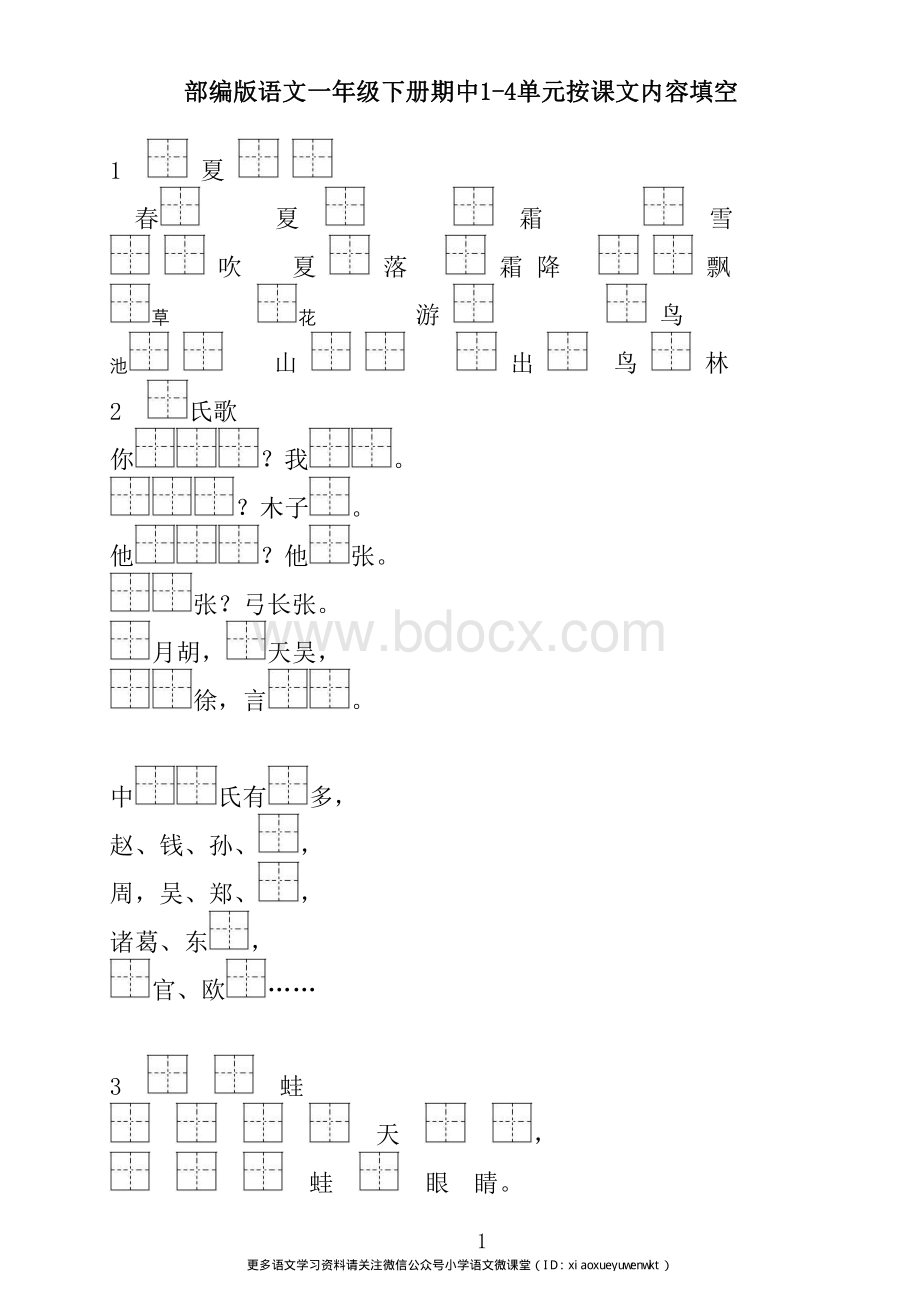 部编版语文一年级下册期中1-4单元按课文内容填空.pdf_第1页