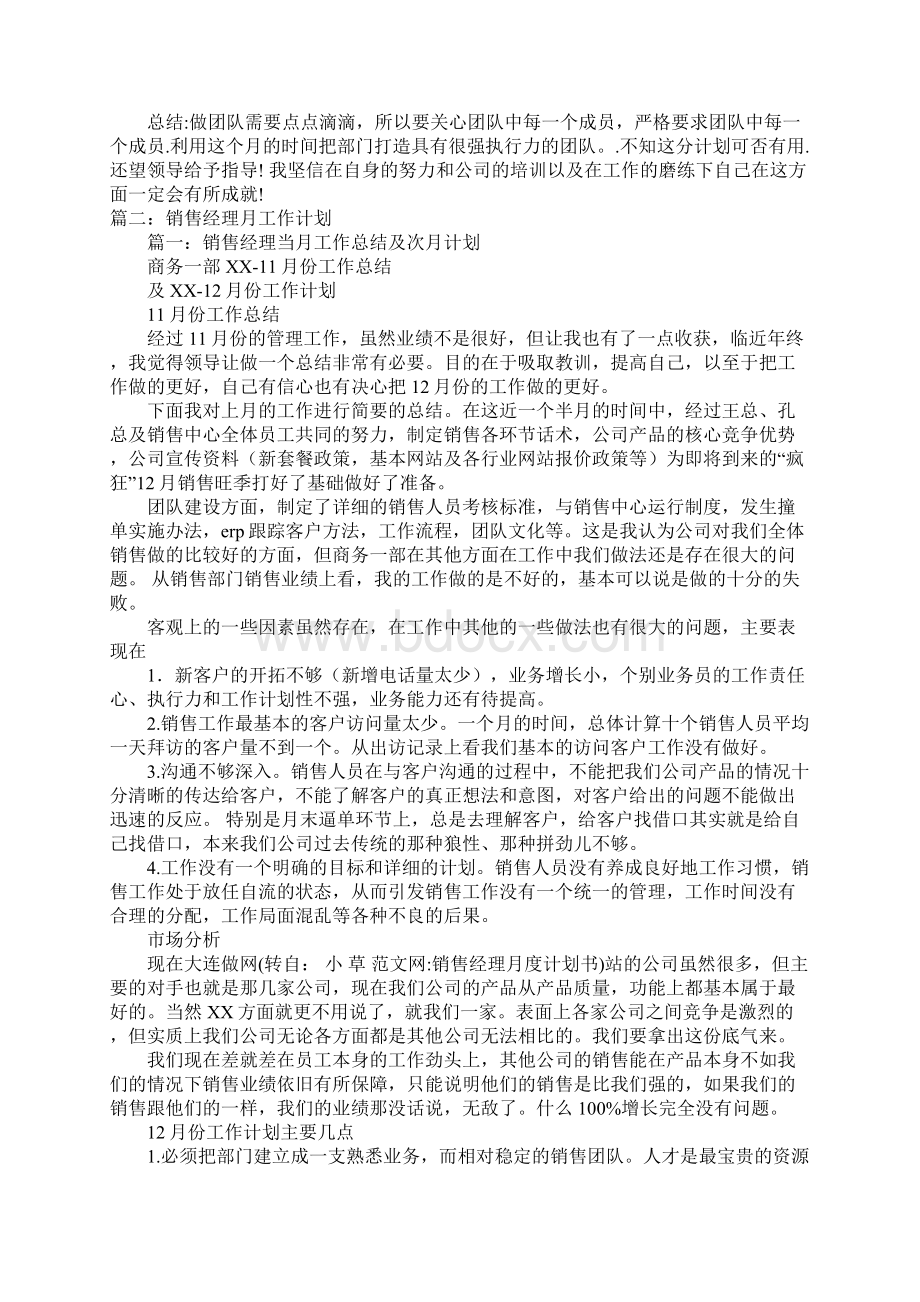 销售经理月度计划书Word文档下载推荐.docx_第2页