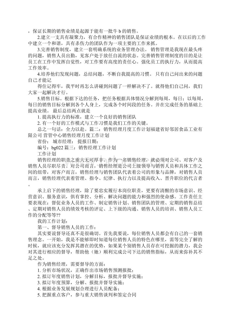 销售经理月度计划书Word文档下载推荐.docx_第3页