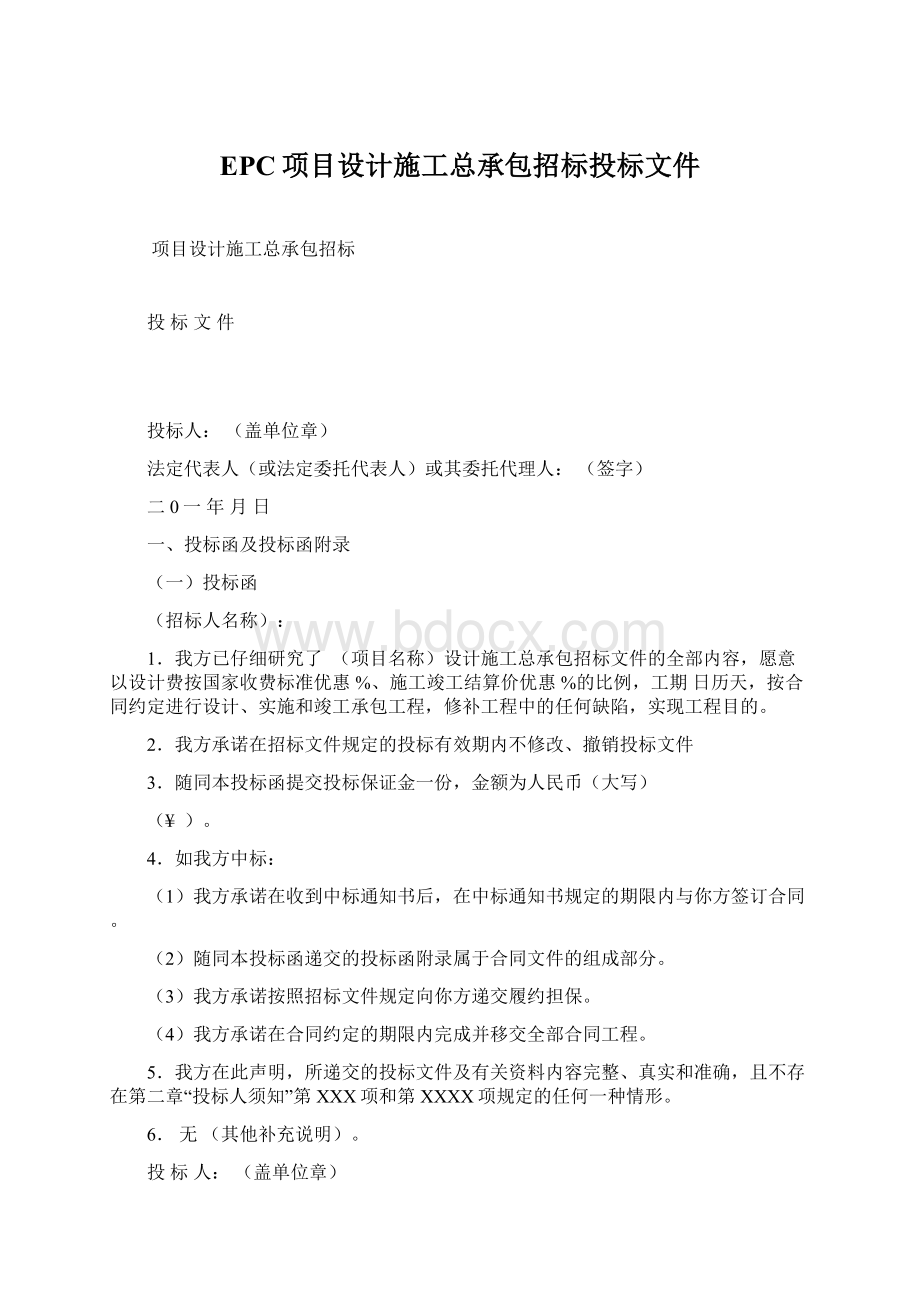 EPC项目设计施工总承包招标投标文件.docx