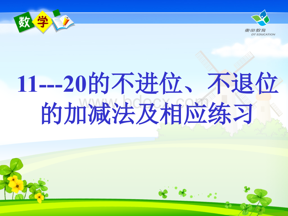 《11--20的不进位加法、不退位减法》PPT课件下载推荐.ppt_第1页