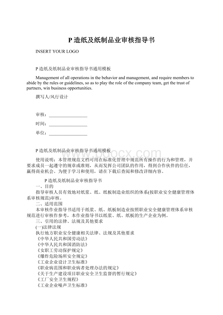 P造纸及纸制品业审核指导书Word文档下载推荐.docx_第1页