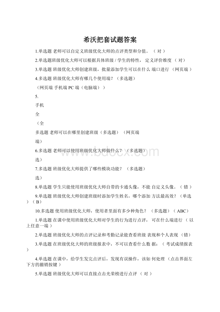 希沃把套试题答案.docx