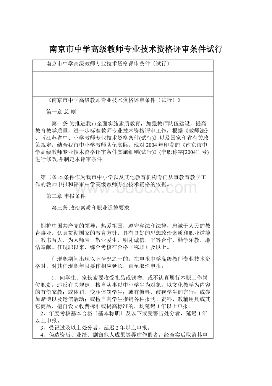 南京市中学高级教师专业技术资格评审条件试行Word文件下载.docx_第1页