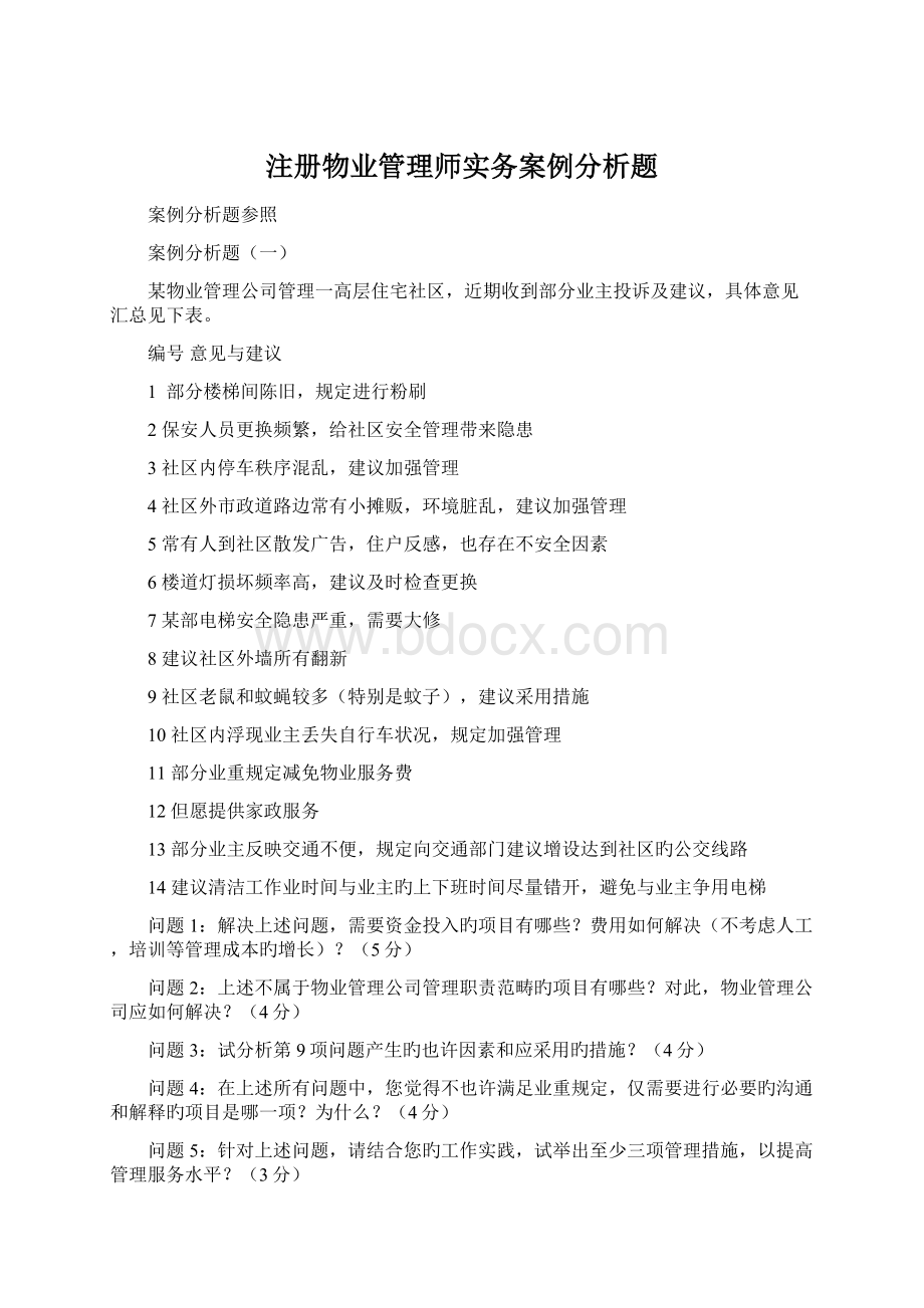 注册物业管理师实务案例分析题.docx