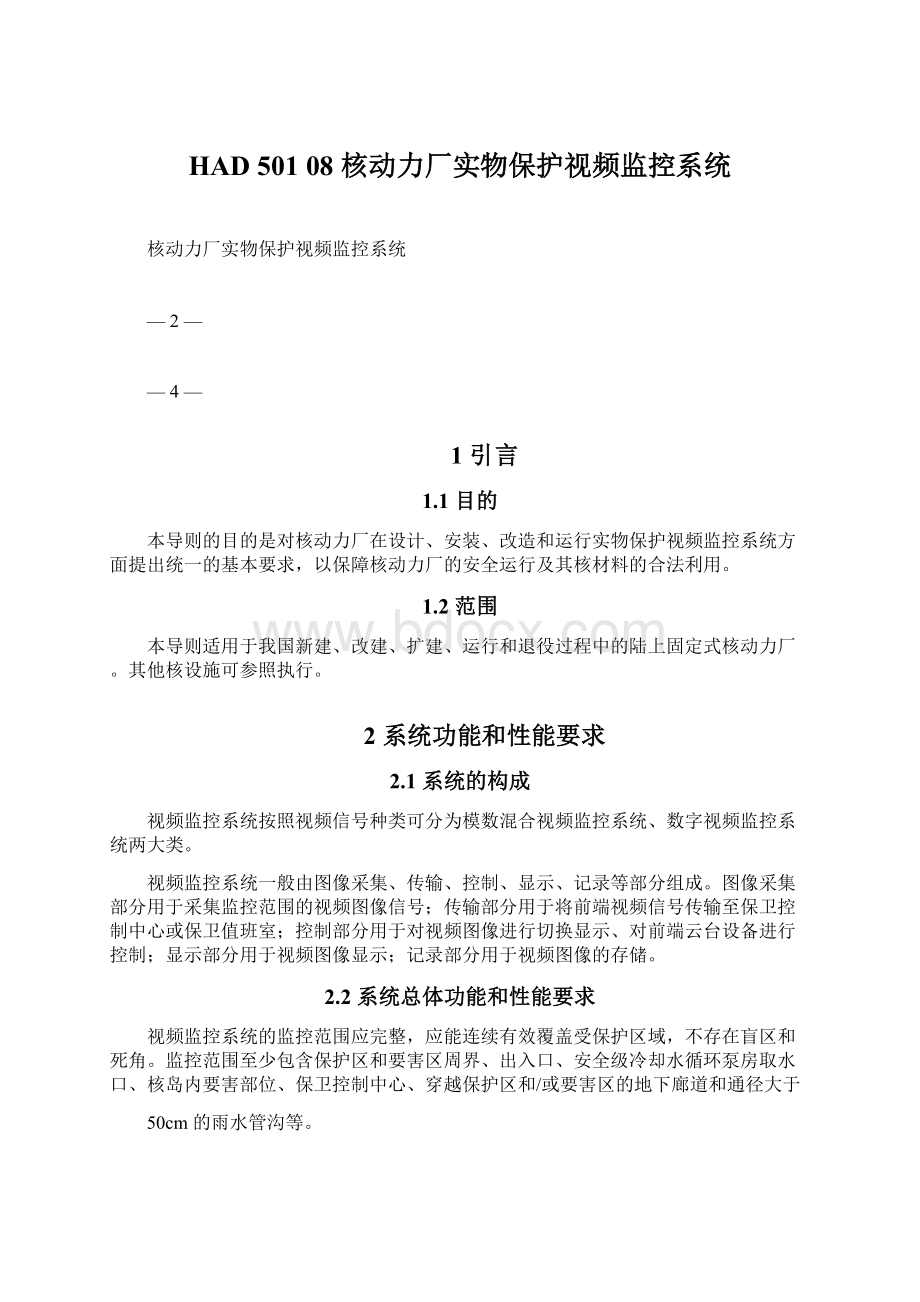 HAD 501 08 核动力厂实物保护视频监控系统Word下载.docx_第1页