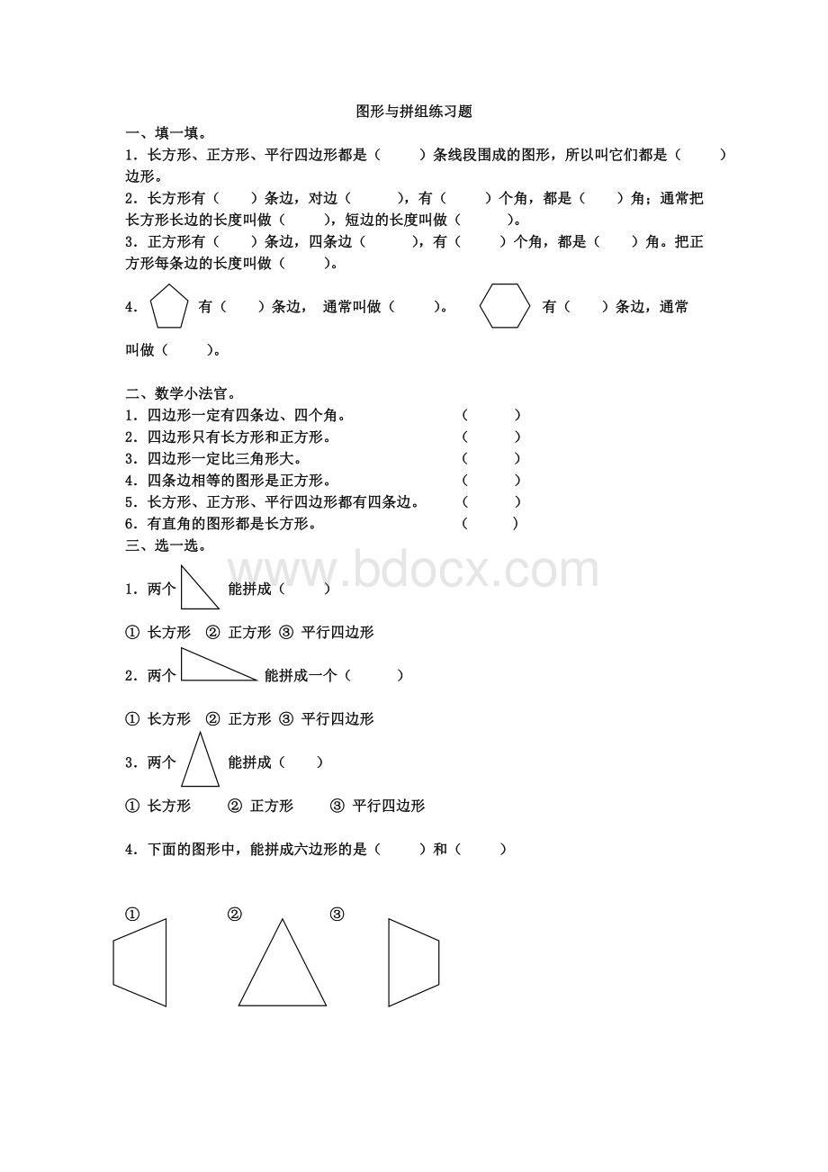 图形与拼组练习题Word文件下载.doc_第1页