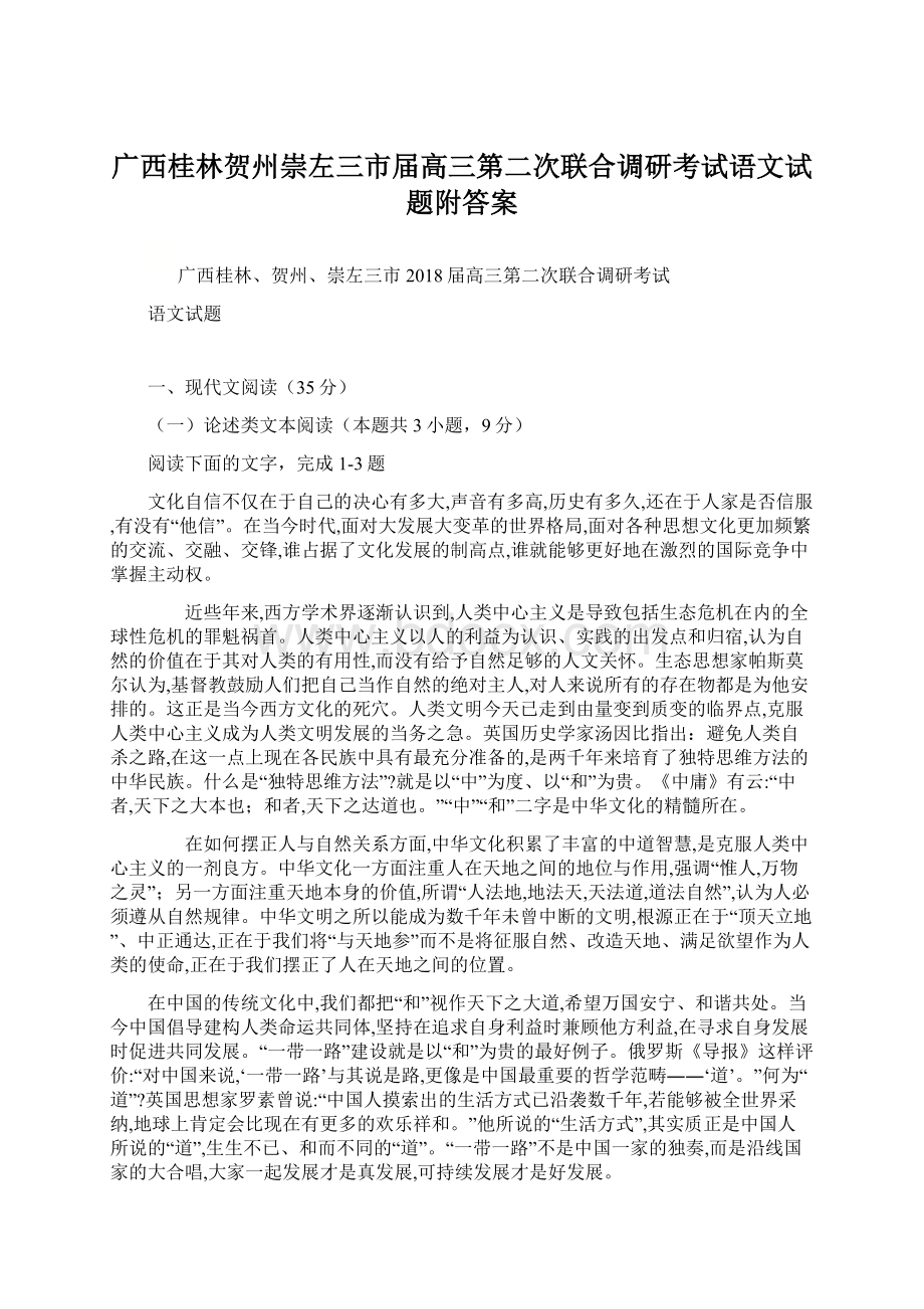 广西桂林贺州崇左三市届高三第二次联合调研考试语文试题附答案.docx_第1页