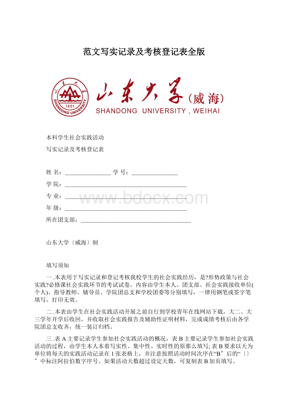 范文写实记录及考核登记表全版Word文档下载推荐.docx