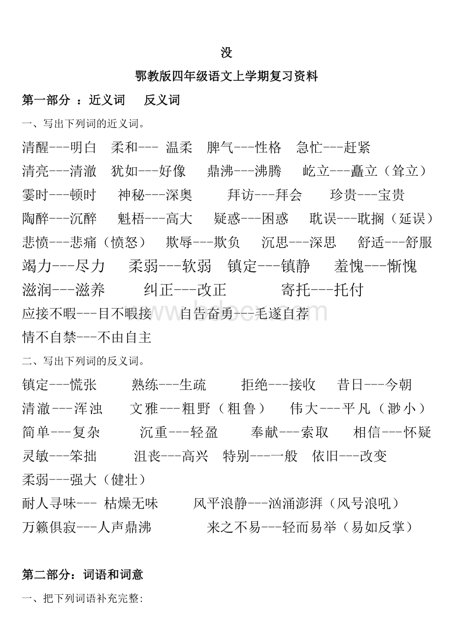 鄂教版四年级语文上学期复习资料(1).doc